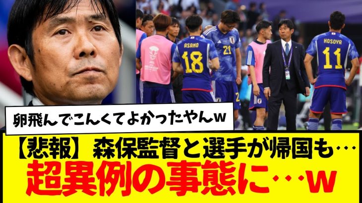 【悲報】森保監督と選手が帰国も…超異例の事態に…w