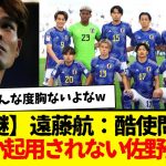 【謎】サッカー日本代表、遠藤航：酷使問題…何故か起用されない佐野海舟w