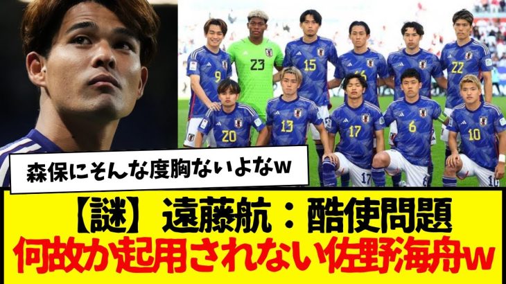 【謎】サッカー日本代表、遠藤航：酷使問題…何故か起用されない佐野海舟w