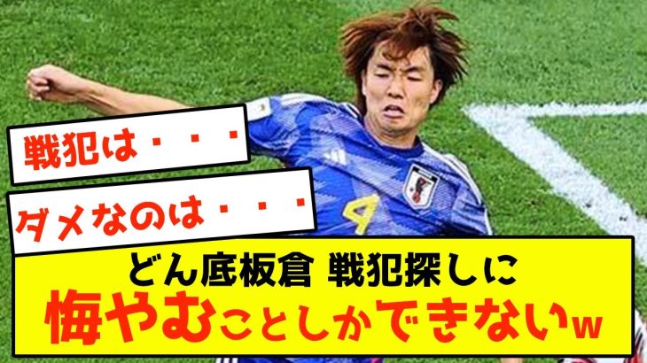 【悲報】日本代表板倉さん、戦犯探しに悔やむことしかできないw