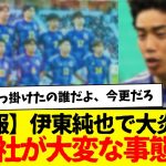 伊東純也で大炎上中の新潮社が大変な事態に陥っている事実…w　逆に想定してなかったんか？w