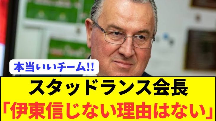 【速報】中村敬斗を筆頭に伊東へのランスの対応が最高すぎるwwww