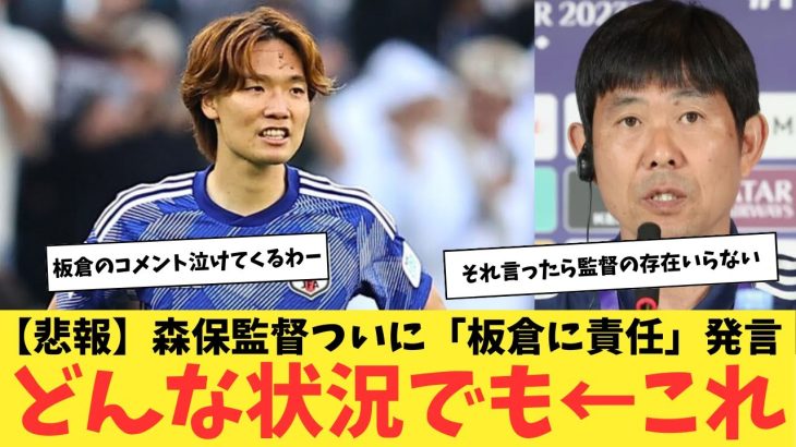 【悲報】森保監督ついに「板倉に責任」発言!?どんな状況でも止めれるように・・・←これwwwww