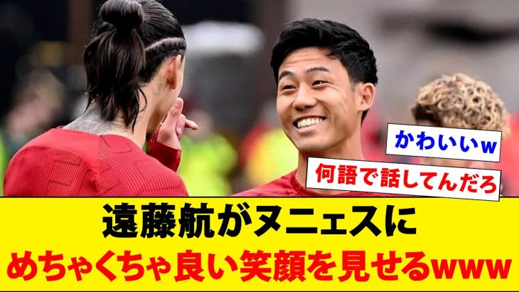 遠藤航がヌニェスとのツーショットでめちゃくちゃ良い笑顔wwwww【海外の反応】【リヴァプール】