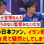 【悲報】海外の日本代表ファン、イラン戦ハーフタイム映像を見て驚愕してしまうwwwwwww