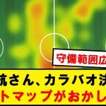 【カラバ王】遠藤航さん、カラバオ決勝のヒートマップがおかしい件wwwwwwwwwww