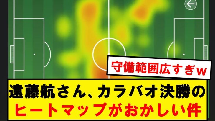 【カラバ王】遠藤航さん、カラバオ決勝のヒートマップがおかしい件wwwwwwwwwww