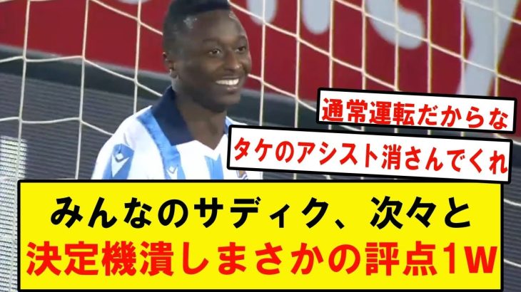 日本代表・久保建英のソシエダ復帰戦、絶妙のクロスもサディクが外してしまい、スペイン紙のサディクの評点はまさかの「１」wwwwwwwwwwwwwwwwww