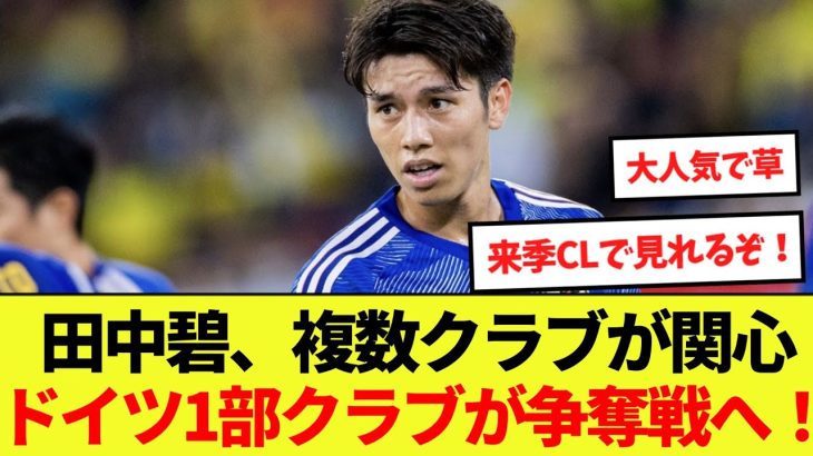 【朗報】田中碧、複数クラブが関心！ドイツ1部クラブが争奪戦へ！