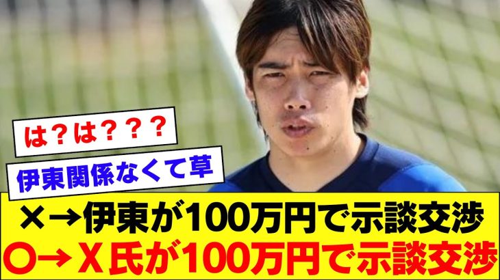 【驚愕の事実】「伊東純也は示談交渉で100万提示してた！怪しい！」→論破されてしまう【伊東純也】