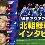 【北朝鮮に1対0で勝利】田中碧、堂安律、遠藤航　W杯予選 試合直後インタビュー