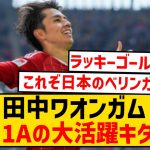 【速報】田中ワオンガム、1ゴール・1アシストの大活躍キター！！！！！！