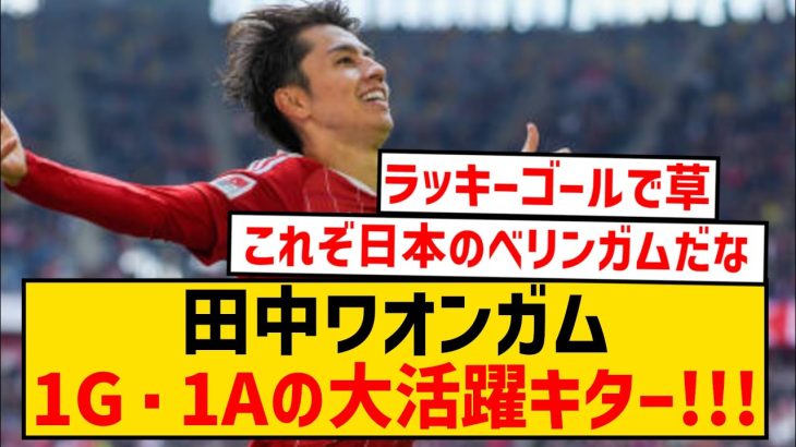 【速報】田中ワオンガム、1ゴール・1アシストの大活躍キター！！！！！！