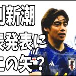 週刊新潮　14日の代表発表の時に伊東純也の次の記事をぶつけてくる？