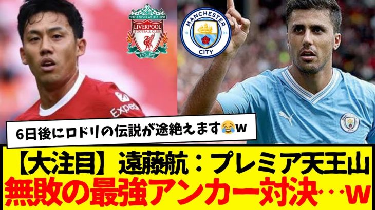 【大注目】遠藤航17試合無敗 VS ロドリ59試合無敗　熱すぎるだろwww