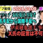 【ライブ配信】2部 ①「トケマッチ」福原敬済 容疑者 指名手配から国際手配へ！ ②伊東純也選手 事件 X氏の証言は不可欠！【小川泰平の事件考察室】# 1333