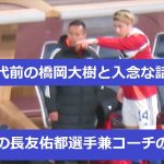 【日本代表ー北朝鮮戦】代表復帰の長友佑都。コーチ顔負けの貫禄で途中交代前の橋岡大樹と入念な話し合い。2024/3/21　日本代表ー北朝鮮代表　国立競技場