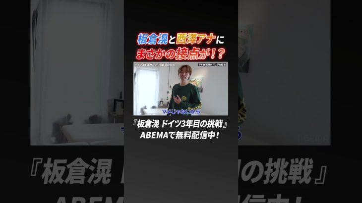 【20歳の板倉滉とABEMA西澤アナが出会っていた!?】環境を変えた2人が7年越しの再会！【ABEMA独占インタビュー】『#板倉滉 ドイツ3年目の挑戦』#ABEMA で無料配信中！ #shorts