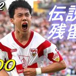 遠藤航が歴史に名を残した瞬間【21/22 伝説の残留ゴール】Wataru ENDO is Legend.