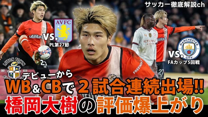 【徹底解説／橋岡大樹】デビュー2戦で良さを爆発させた橋岡の凄さを徹底解説！ルートンのディフェンスリーダー候補なのか!?｜プレミアリーグ第26節【分析＆徹底解説ch】