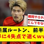 【逝く】橋岡所属ルートン、前半で3-0→後半に4失点で逝くｗｗｗｗｗｗｗｗｗｗｗｗｗｗｗｗｗｗ