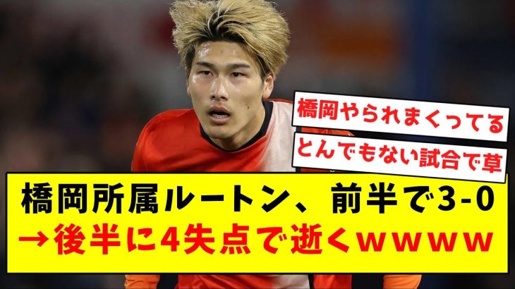 【逝く】橋岡所属ルートン、前半で3-0→後半に4失点で逝くｗｗｗｗｗｗｗｗｗｗｗｗｗｗｗｗｗｗ