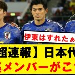 【正式発表】サッカー日本代表、3月シリーズの招集メンバーがこちら
