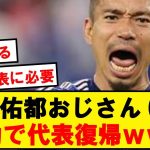 【フェニックス】37歳長友おじさん、まさかの代表復帰wwwwwwwww