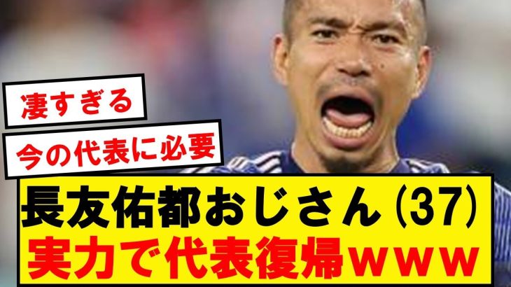 【フェニックス】37歳長友おじさん、まさかの代表復帰wwwwwwwww