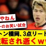 【お笑い】ルートン、橋岡スタメンも3点リードから逆転され逝くwwwwwwwwwwwww