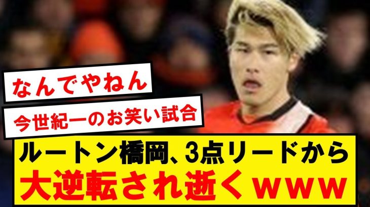 【お笑い】ルートン、橋岡スタメンも3点リードから逆転され逝くwwwwwwwwwwwww