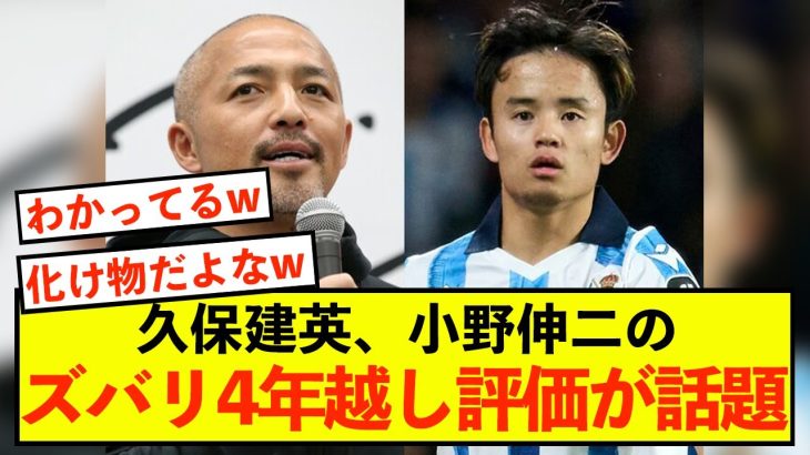 【衝撃】日本代表久保建英への小野伸二の4年越し評価が話題に