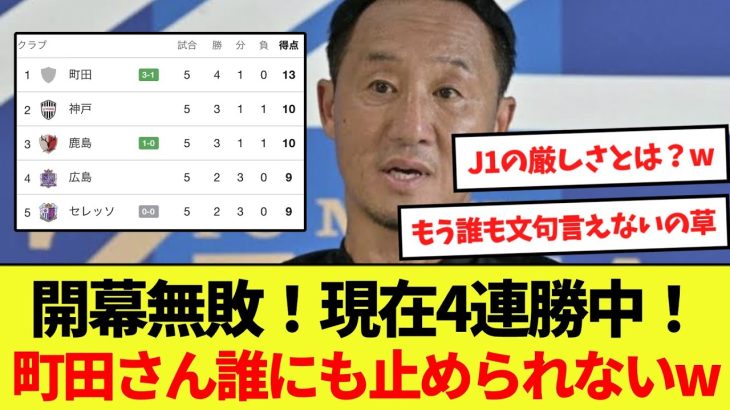 【開幕無敗】鳥栖に快勝で4連勝！町田ゼルビアさん誰にも止められないwww