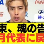 【超速報】伊東純也6月のワールドカップ予選で日本代表復帰へ！！！！！！！！