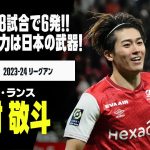 【日本代表｜中村敬斗（スタッド・ランス）プレー集】日本代表では8試合6ゴール！その決定力は日本の武器！！｜2023-24 リーグアン