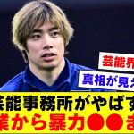 【激ヤバ】サッカー日本代表の伊東純也さんを告訴したA子の芸能事務所、とんでもなくやばい事務所の可能性。。。【伊東純也】