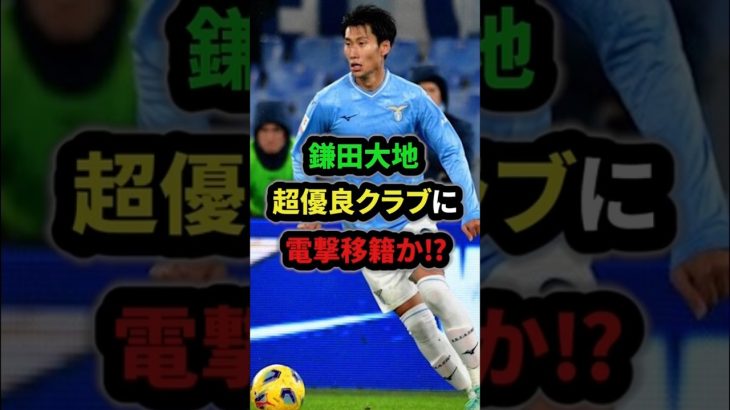 【衝撃】鎌田大地　今夏にラツィオ退団の可能性‼︎セリアAの2クラブが関心#鎌田大地 #サッカー日本代表 #セリエa #shorts