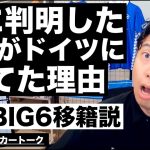 日本代表がドイツ代表に勝てた理由と守田英正BIG6移籍説 etc【レオザのサッカートーク】※期間限定公開