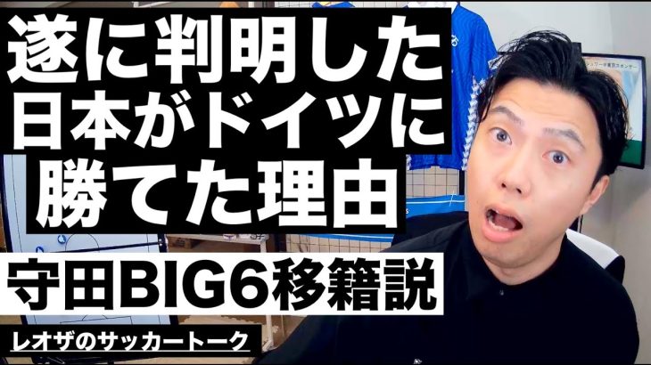 日本代表がドイツ代表に勝てた理由と守田英正BIG6移籍説 etc【レオザのサッカートーク】※期間限定公開