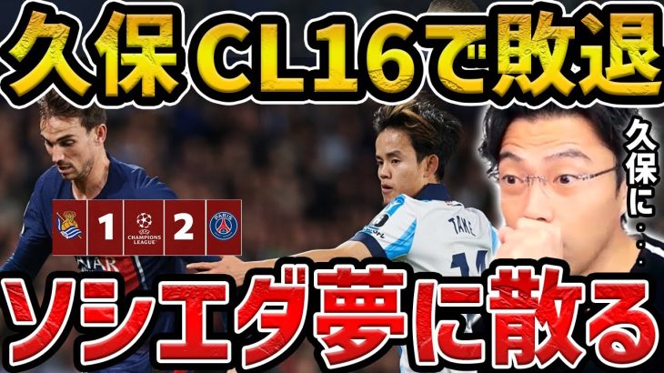 【レオザ】【CL】久保建英チャンス演出もCLベスト16で敗退/ソシエダvsパリサンジェルマン試合まとめ【レオザ切り抜き】