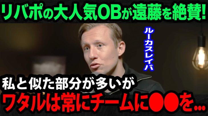 【海外の反応】遠藤航のマンC戦についてプレミアリーグのレジェンドOB達が賛辞の嵐！【サッカー日本代表/リバプール/プレミアリーグ】