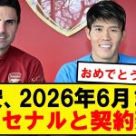 【正式発表】アーセナル、日本代表DF冨安健洋と2026年6月までの契約延長！！