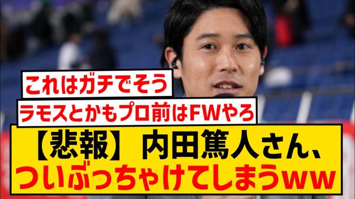 【議論】内田「DFはFWで通用しなかった落ちこぼれの集まり。なりたくてなってるやつなんていない」←これ…