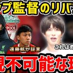 【たいたい】遠藤航が証言…クロップ監督のリバプールが再現不可能な理由【たいたいFC切り抜き】