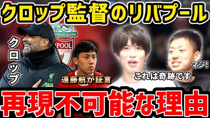 【たいたい】遠藤航が証言…クロップ監督のリバプールが再現不可能な理由【たいたいFC切り抜き】