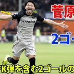 菅原由勢が直接FK弾を含む2ゴールの大活躍! ダメ押し直接FK弾ではGK長田澪も動けず