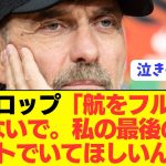 【感動】クロップ監督が日本代表MF遠藤航への想いを素直にぶっちゃける！！！！