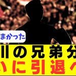 【胸熱】香川とともにブンデスを席巻した天才MFが引退へ！！！！！！！