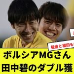 ボルシアMGさん鎌田と田中碧のダブル獲りへ！！！