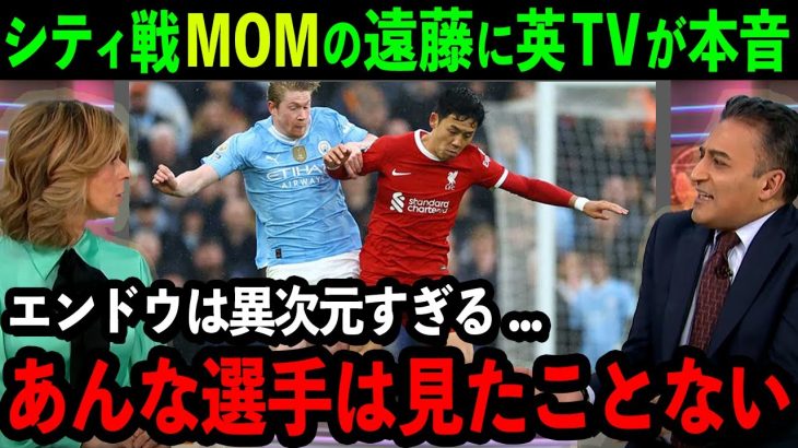 遠藤航がシティ首位決戦でMOMの快挙！ペップが本音激白「あんな選手見たことがない…本当に脅威だ」世界最高峰の試合を制圧する驚異的活躍！【プレミア/サッカー/日本代表】